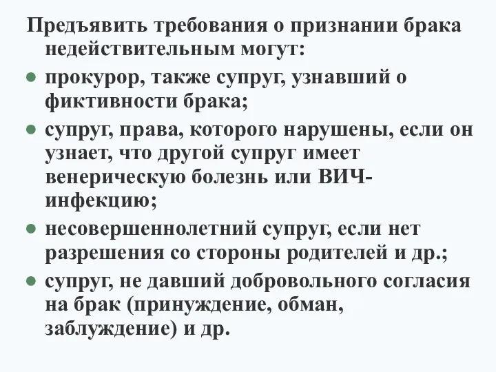 Предъявить требования о признании брака недействительным могут: прокурор, также супруг, узнавший