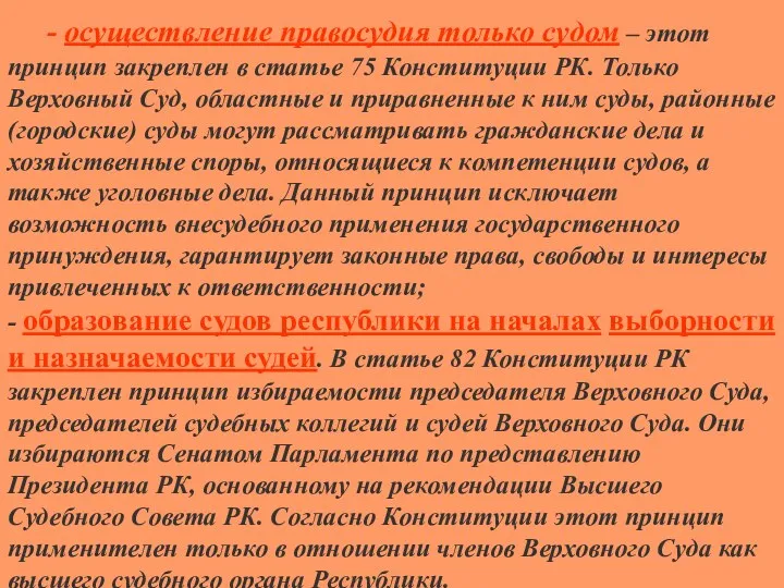 - осуществление правосудия только судом – этот принцип закреплен в статье