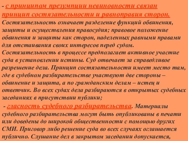 - с принципом презумпции невиновности связан принцип состязательности и равноправия сторон.