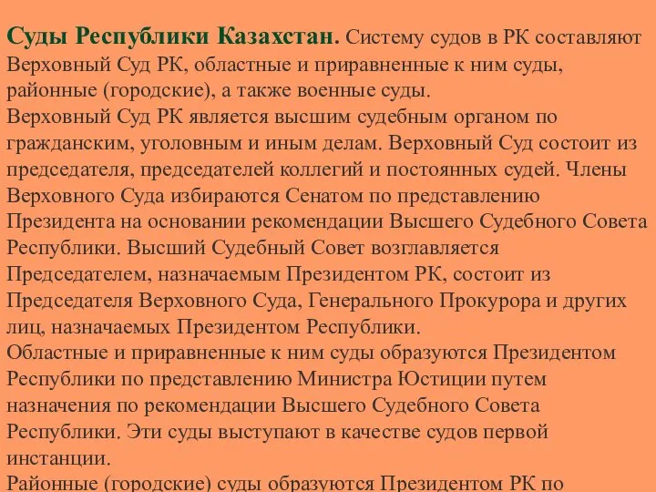 Суды Республики Казахстан. Систему судов в РК составляют Верховный Суд РК,