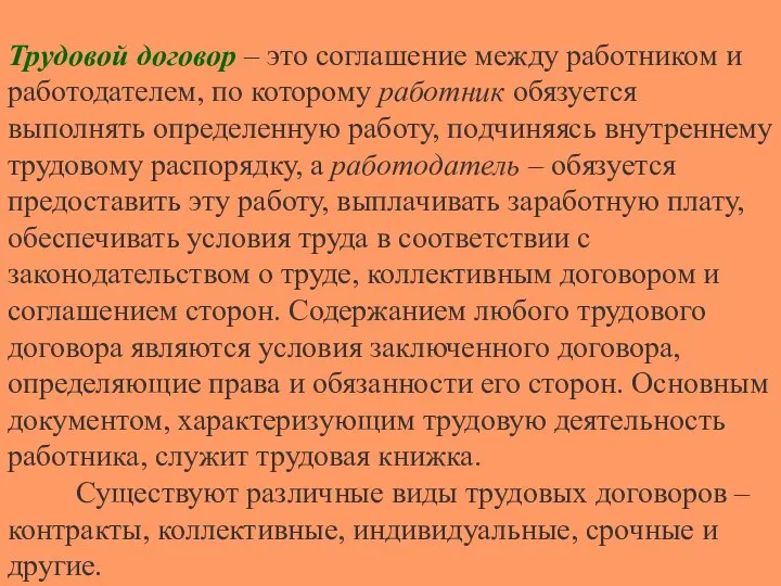 Трудовой договор – это соглашение между работником и работодателем, по которому