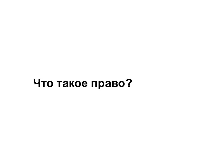 Что такое право?