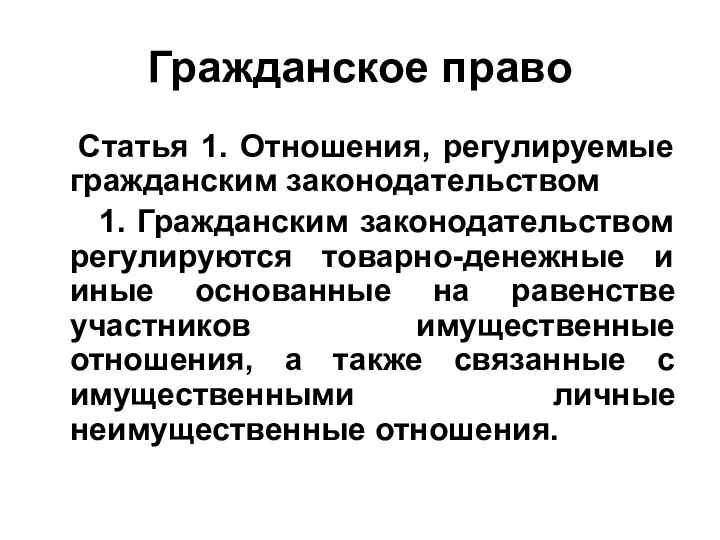 Гражданское право Статья 1. Отношения, регулируемые гражданским законодательством 1. Гражданским законодательством