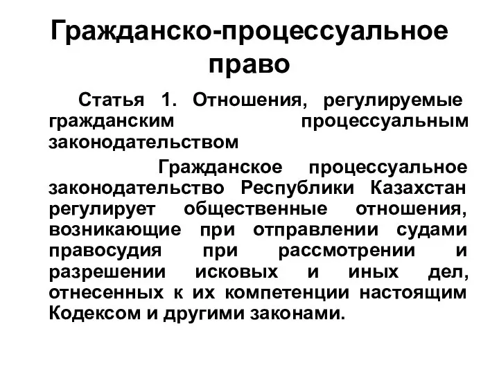 Гражданско-процессуальное право Статья 1. Отношения, регулируемые гражданским процессуальным законодательством Гражданское процессуальное