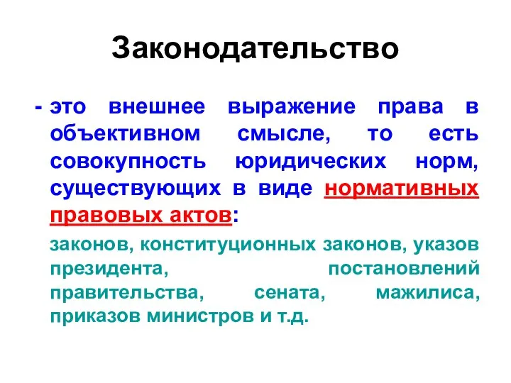 Законодательство это внешнее выражение права в объективном смысле, то есть совокупность