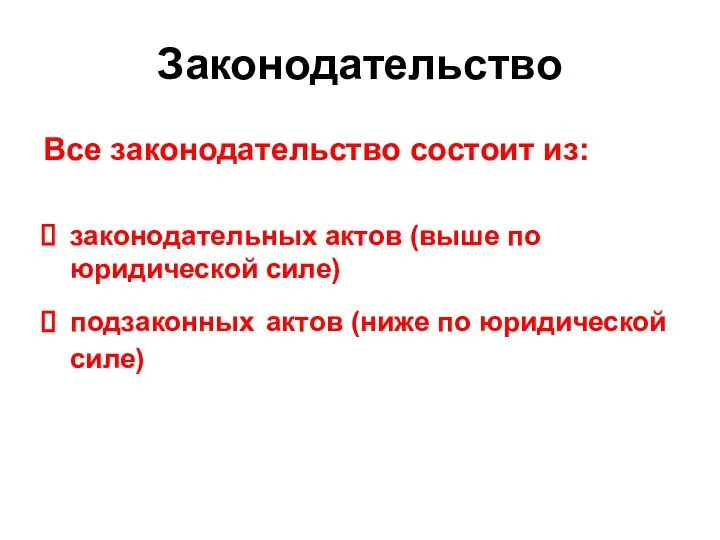 Законодательство Все законодательство состоит из: законодательных актов (выше по юридической силе)