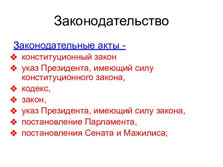 Законодательство Законодательные акты - конституционный закон указ Президента, имеющий силу конституционного