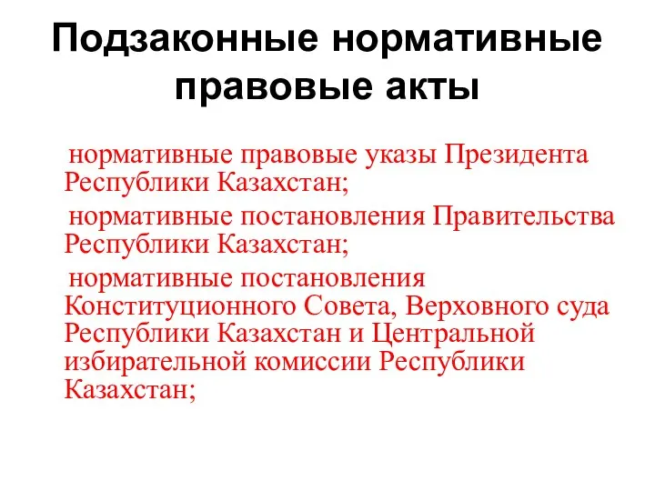 Подзаконные нормативные правовые акты нормативные правовые указы Президента Республики Казахстан; нормативные