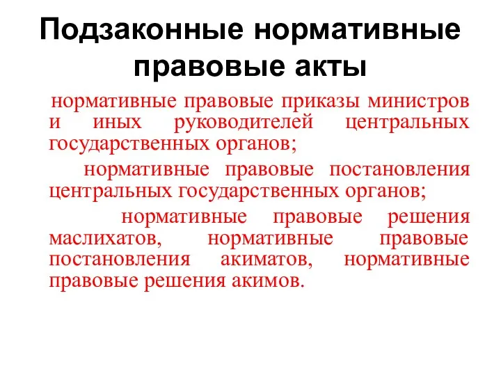 Подзаконные нормативные правовые акты нормативные правовые приказы министров и иных руководителей