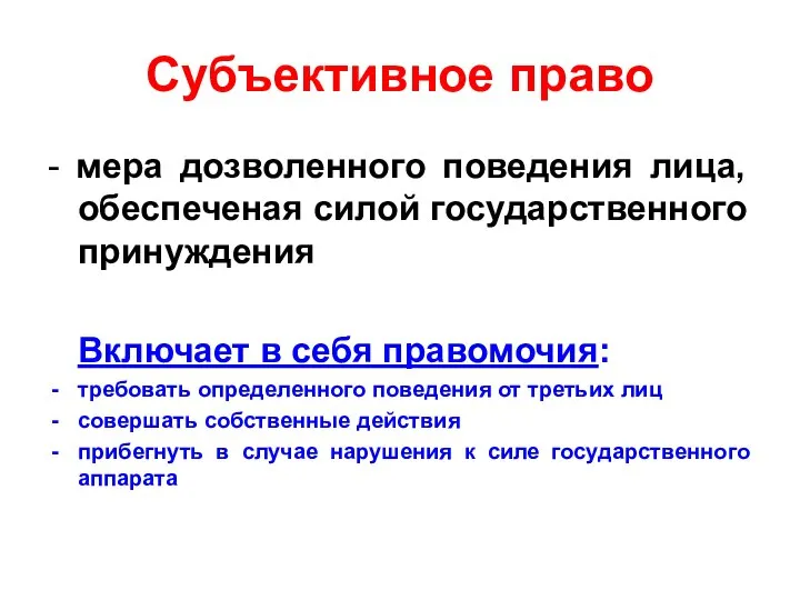 Субъективное право - мера дозволенного поведения лица, обеспеченая силой государственного принуждения