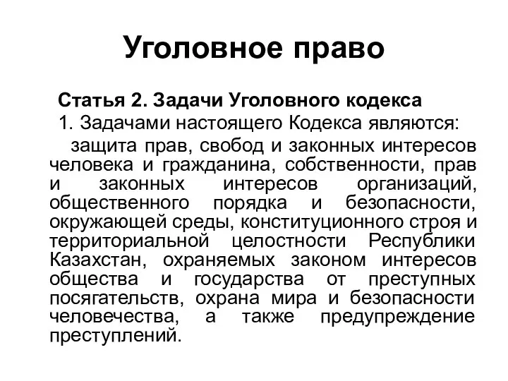 Уголовное право Статья 2. Задачи Уголовного кодекса 1. Задачами настоящего Кодекса