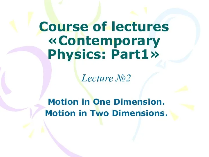 Course of lectures «Contemporary Physics: Part1» Lecture №2 Motion in One Dimension. Motion in Two Dimensions.