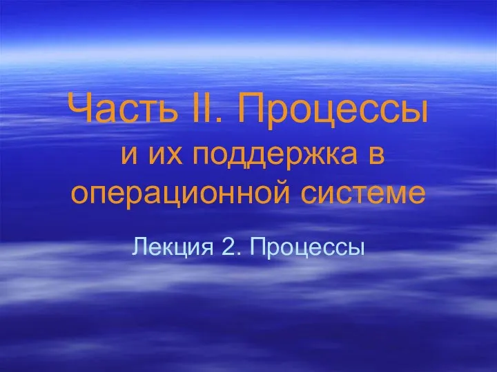 Часть II. Процессы и их поддержка в операционной системе Лекция 2. Процессы