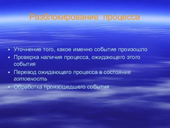 Разблокирование процесса Уточнение того, какое именно событие произошло Проверка наличия процесса,