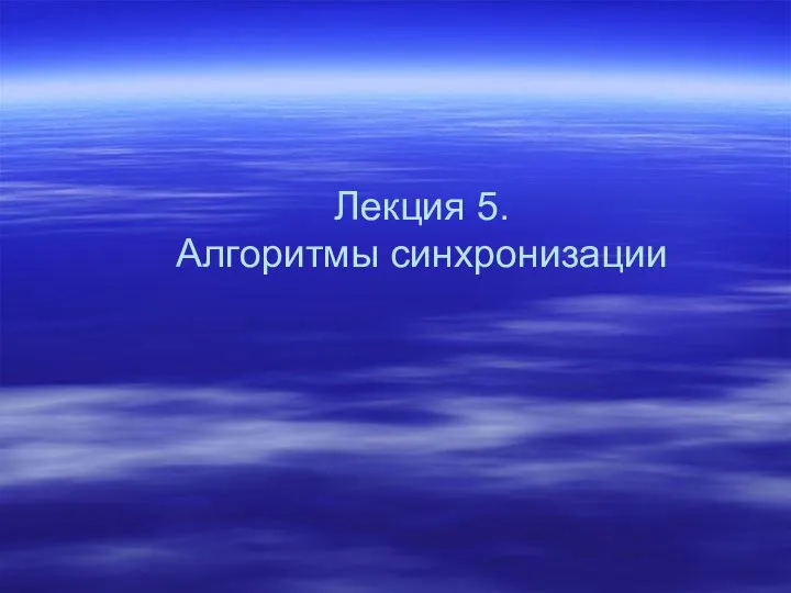 Лекция 5. Алгоритмы синхронизации