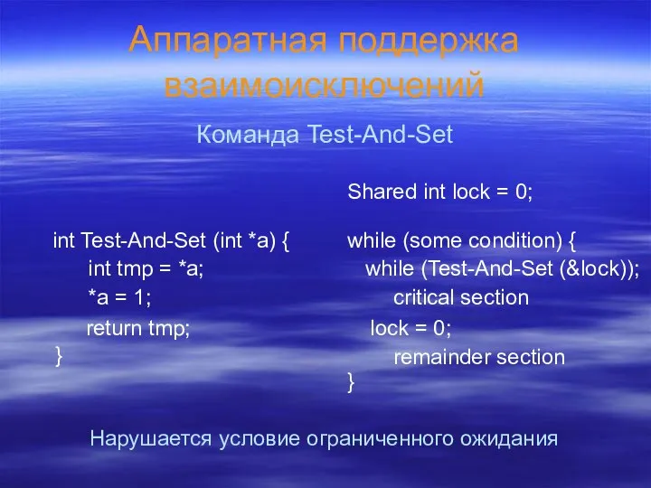 Аппаратная поддержка взаимоисключений Команда Test-And-Set int Test-And-Set (int *a) { int