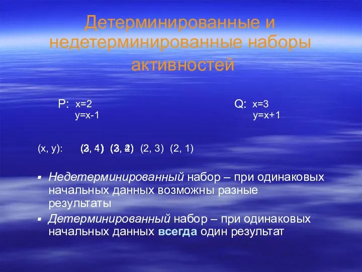 Детерминированные и недетерминированные наборы активностей Недетерминированный набор – при одинаковых начальных