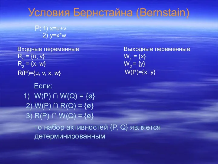 Условия Бернстайна (Bernstain) P: 1) x=u+v 2) y=x*w Входные переменные R1