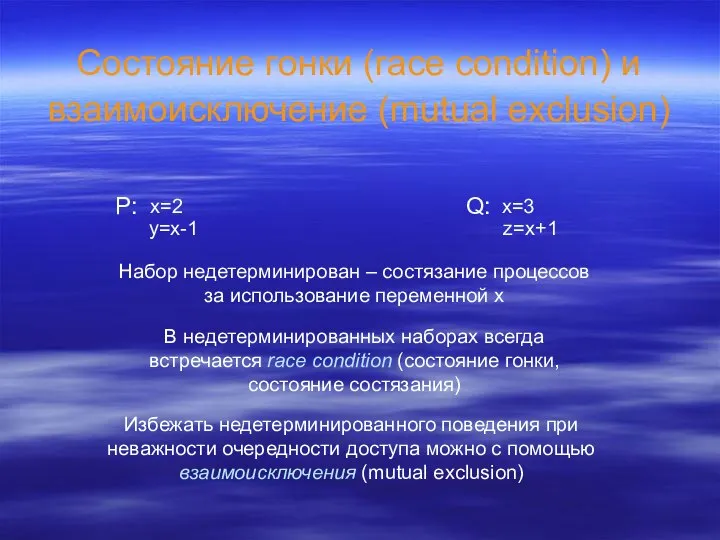 Состояние гонки (race condition) и взаимоисключение (mutual exclusion) P: x=2 y=x-1