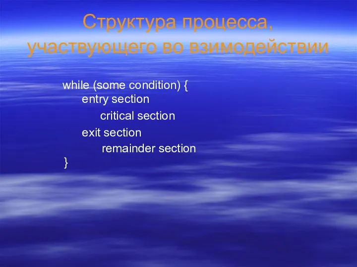 Структура процесса, участвующего во взимодействии while (some condition) { entry section