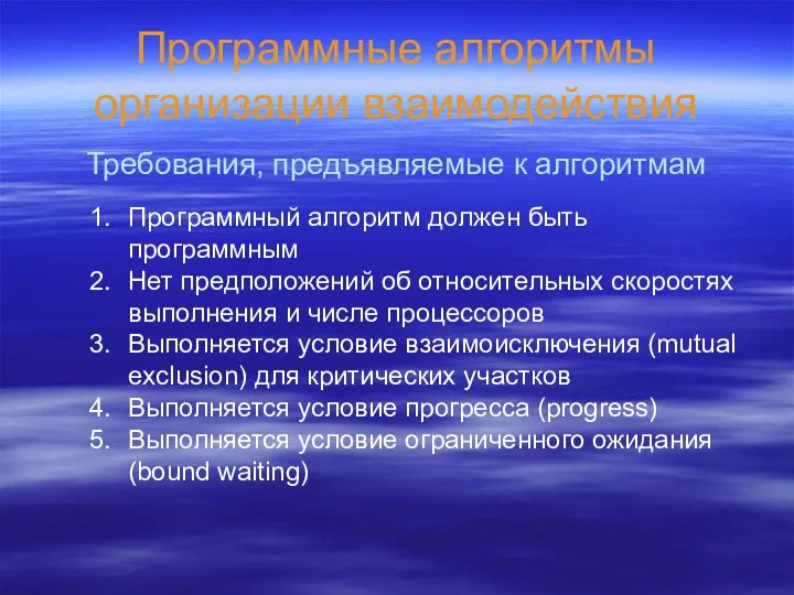 Программные алгоритмы организации взаимодействия Требования, предъявляемые к алгоритмам Программный алгоритм должен