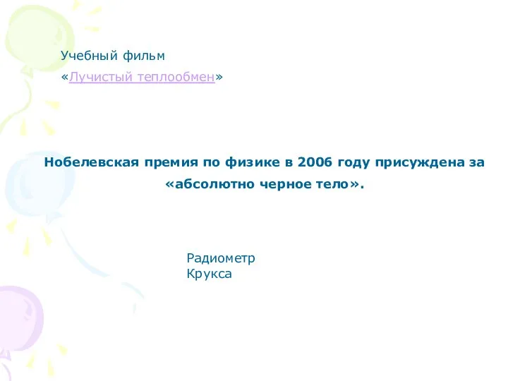 Учебный фильм «Лучистый теплообмен» Нобелевская премия по физике в 2006 году