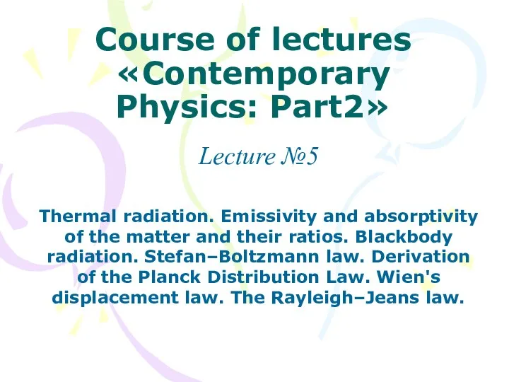 Course of lectures «Contemporary Physics: Part2» Lecture №5 Thermal radiation. Emissivity