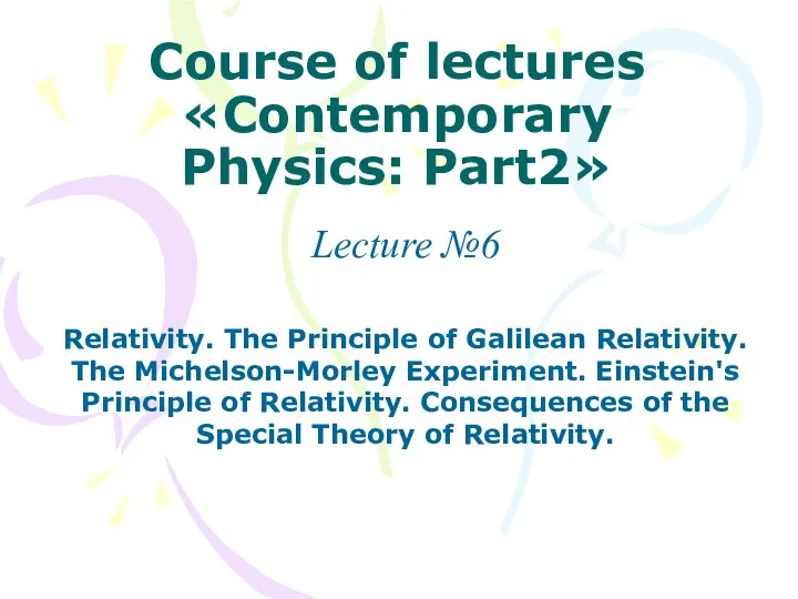 Course of lectures «Contemporary Physics: Part2» Lecture №6 Relativity. The Principle