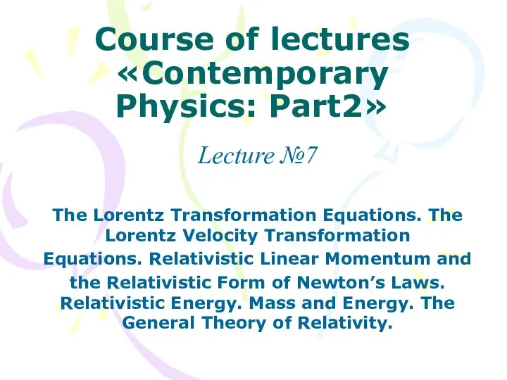 Course of lectures «Contemporary Physics: Part2» Lecture №7 The Lorentz Transformation
