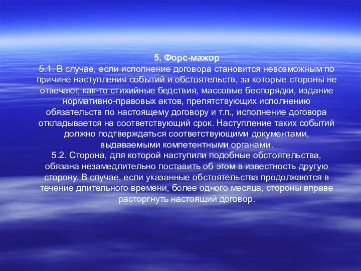 5. Форс-мажор 5.1. В случае, если исполнение договора становится невозможным по