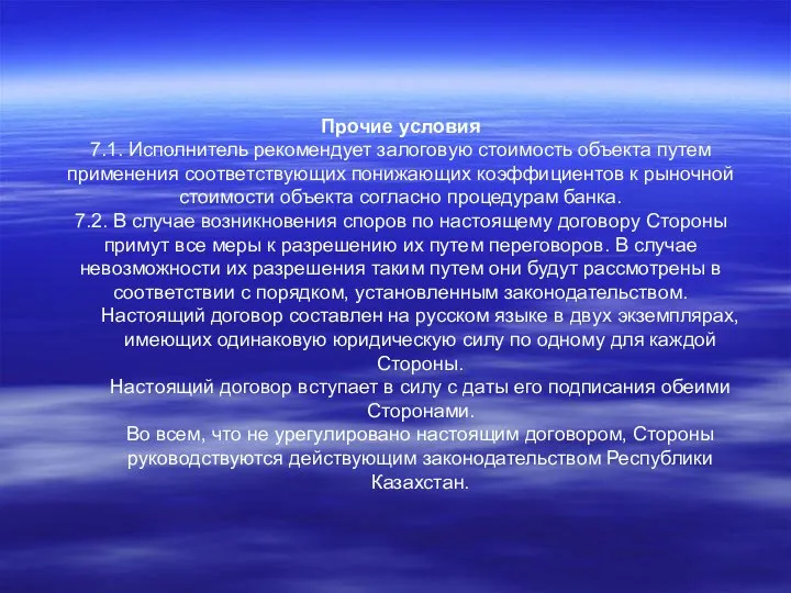 Прочие условия 7.1. Исполнитель рекомендует залоговую стоимость объекта путем применения соответствующих