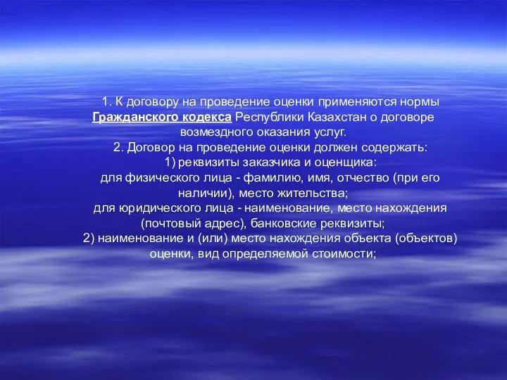 1. К договору на проведение оценки применяются нормы Гражданского кодекса Республики