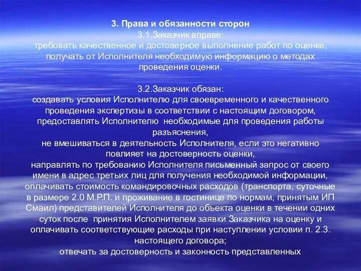 3. Права и обязанности сторон 3.1.Заказчик вправе: требовать качественное и достоверное