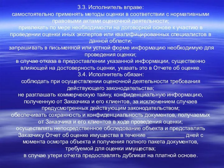 3.3. Исполнитель вправе: самостоятельно применять методы оценки в соответствии с нормативными