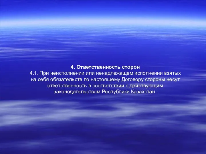 4. Ответственность сторон 4.1. При неисполнении или ненадлежащем исполнении взятых на