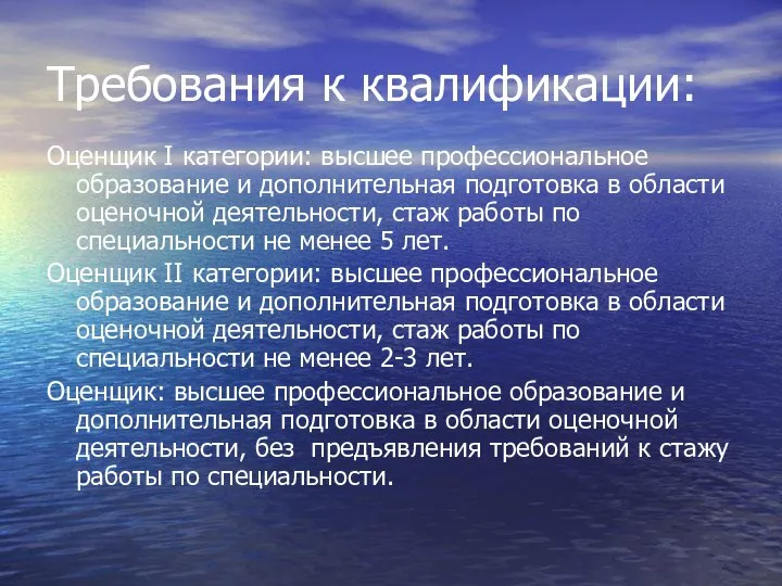 Требования к квалификации: Оценщик I категории: высшее профессиональное образование и дополнительная