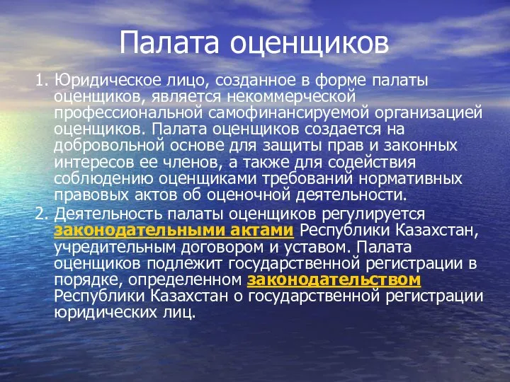 Палата оценщиков 1. Юридическое лицо, созданное в форме палаты оценщиков, является