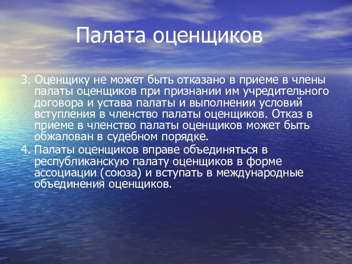 Палата оценщиков 3. Оценщику не может быть отказано в приеме в