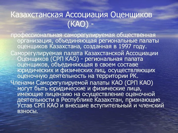 Казахстанская Ассоциация Оценщиков (КАО) - профессиональная саморегулируемая общественная организация, объединяющая региональные