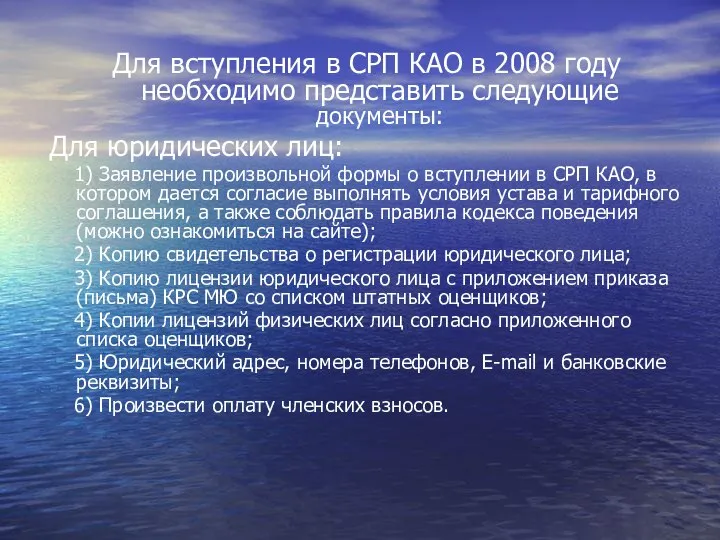 Для вступления в СРП КАО в 2008 году необходимо представить следующие