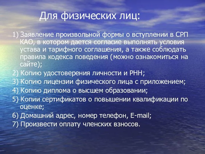 Для физических лиц: 1) Заявление произвольной формы о вступлении в СРП