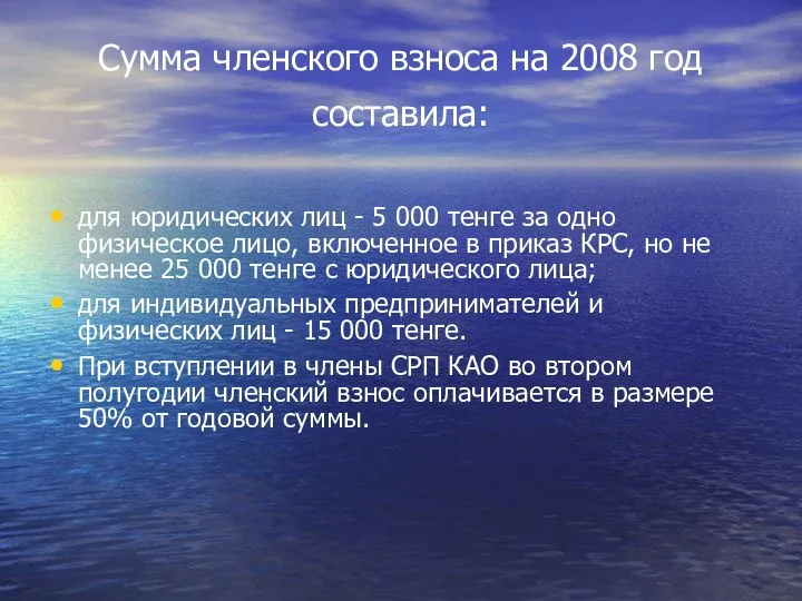 Сумма членского взноса на 2008 год составила: для юридических лиц -