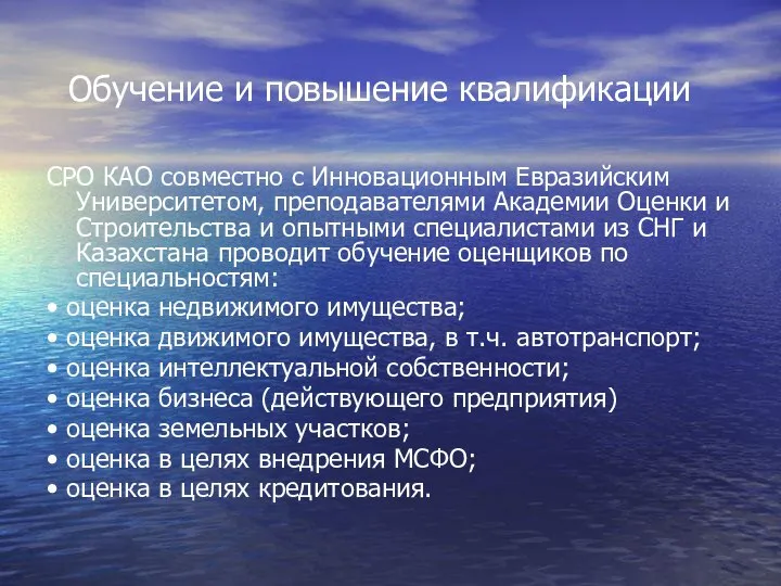 Обучение и повышение квалификации СРО КАО совместно с Инновационным Евразийским Университетом,