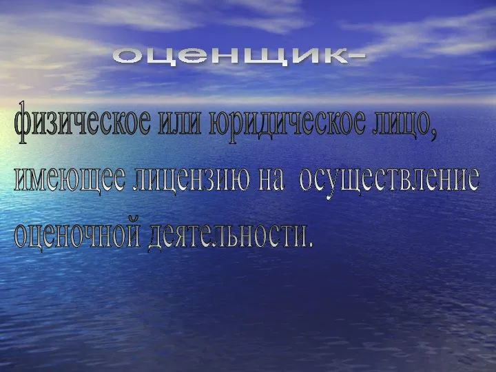 оценщик- физическое или юридическое лицо, имеющее лицензию на осуществление оценочной деятельности.