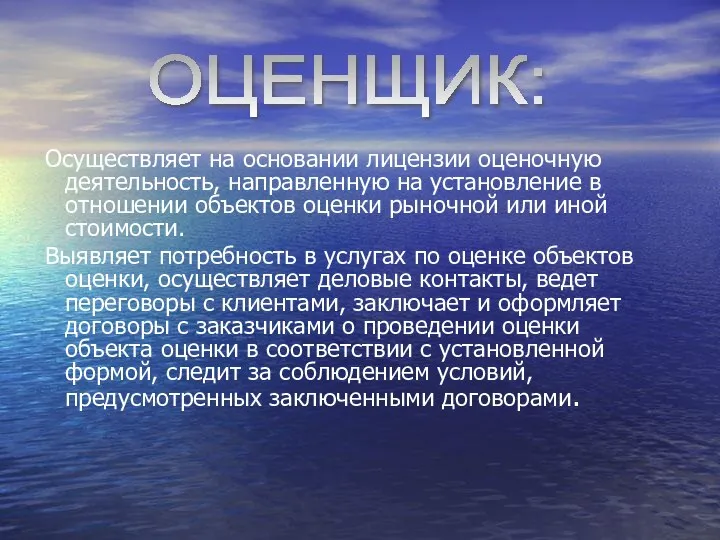 Осуществляет на основании лицензии оценочную деятельность, направленную на установление в отношении