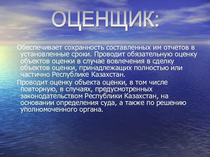 Обеспечивает сохранность составленных им отчетов в установленные сроки. Проводит обязательную оценку