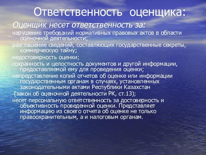 Ответственность оценщика: Оценщик несет ответственность за: нарушение требований нормативных правовых актов