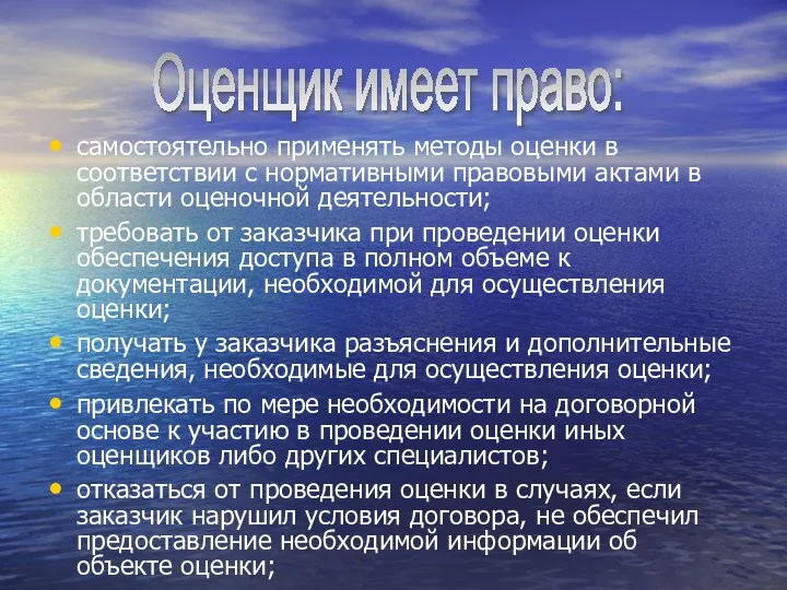 самостоятельно применять методы оценки в соответствии с нормативными правовыми актами в