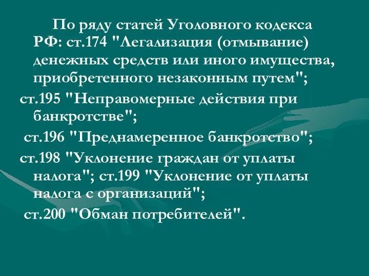 По ряду статей Уголовного кодекса РФ: ст.174 "Легализация (отмывание) денежных средств