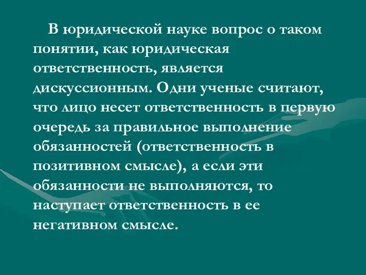 В юридической науке вопрос о таком понятии, как юридическая ответственность, является